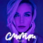 Гагарина - Смотри